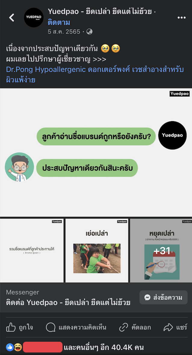 ตัวอย่างการยิงแอด Facebook แบบ Engagement ที่ดี